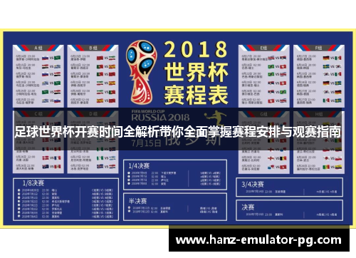 足球世界杯开赛时间全解析带你全面掌握赛程安排与观赛指南 足球世界杯开赛时间全解析带你全面掌握赛程安排与观赛指南