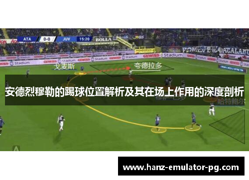 安德烈穆勒的踢球位置解析及其在场上作用的深度剖析