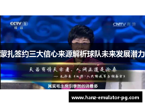 蒙扎签约三大信心来源解析球队未来发展潜力 蒙扎签约三大信心来源解析球队未来发展潜力