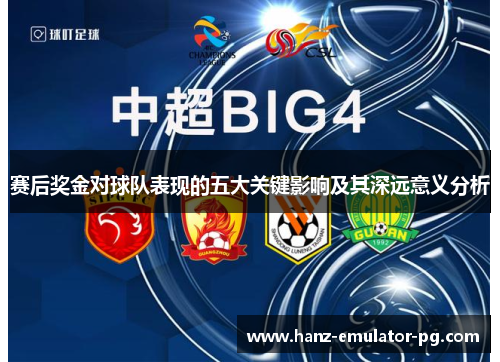 赛后奖金对球队表现的五大关键影响及其深远意义分析
