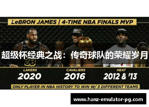 超级杯经典之战：传奇球队的荣耀岁月