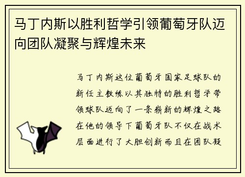 马丁内斯以胜利哲学引领葡萄牙队迈向团队凝聚与辉煌未来