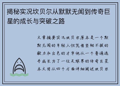 揭秘实况坎贝尔从默默无闻到传奇巨星的成长与突破之路