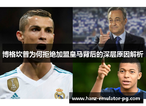博格坎普为何拒绝加盟皇马背后的深层原因解析 博格坎普为何拒绝加盟皇马背后的深层原因解析