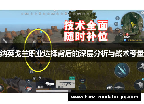 纳英戈兰职业选择背后的深层分析与战术考量
