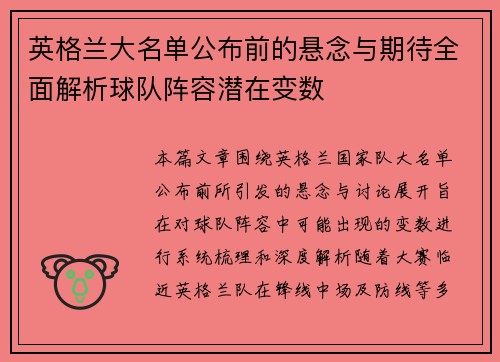 英格兰大名单公布前的悬念与期待全面解析球队阵容潜在变数