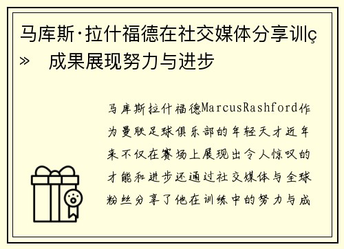 马库斯·拉什福德在社交媒体分享训练成果展现努力与进步