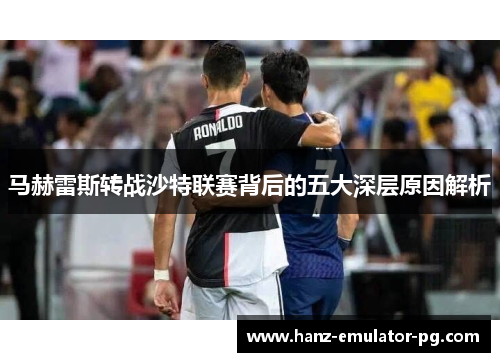 马赫雷斯转战沙特联赛背后的五大深层原因解析