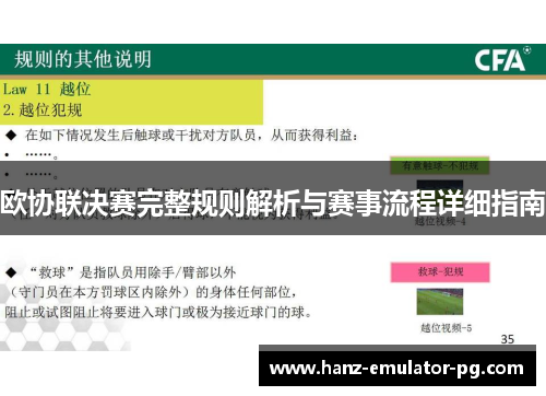 欧协联决赛完整规则解析与赛事流程详细指南