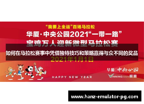 如何在马拉松赛事中凭借独特技巧和策略赢得与众不同的奖品