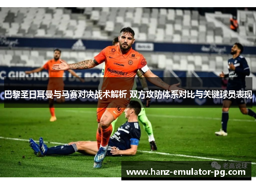 巴黎圣日耳曼与马赛对决战术解析 双方攻防体系对比与关键球员表现
