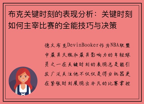 布克关键时刻的表现分析：关键时刻如何主宰比赛的全能技巧与决策