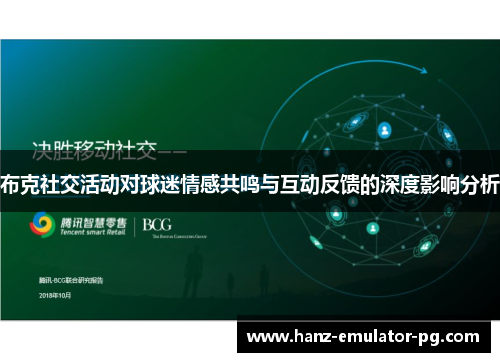 布克社交活动对球迷情感共鸣与互动反馈的深度影响分析