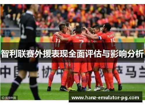 智利联赛外援表现全面评估与影响分析