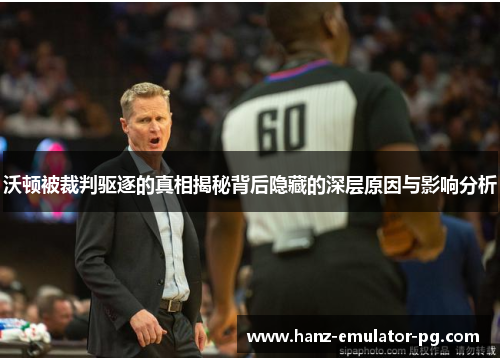 沃顿被裁判驱逐的真相揭秘背后隐藏的深层原因与影响分析