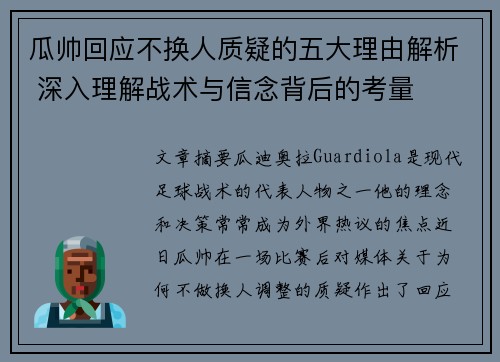 瓜帅回应不换人质疑的五大理由解析 深入理解战术与信念背后的考量