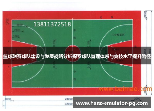 篮球联赛球队建设与发展战略分析探索球队管理体系与竞技水平提升路径
