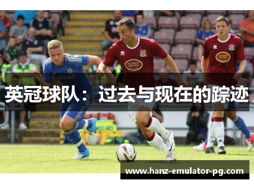 英冠球队：过去与现在的踪迹