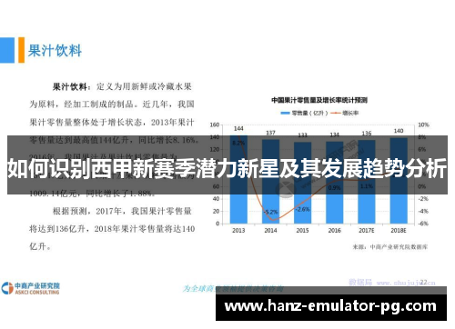 如何识别西甲新赛季潜力新星及其发展趋势分析