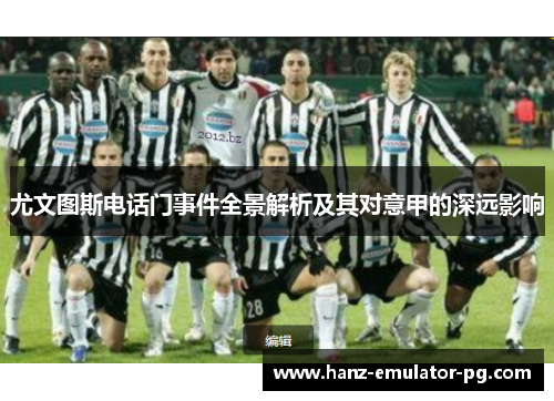 尤文图斯电话门事件全景解析及其对意甲的深远影响