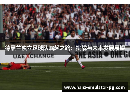 德黑兰独立足球队崛起之路：挑战与未来发展展望