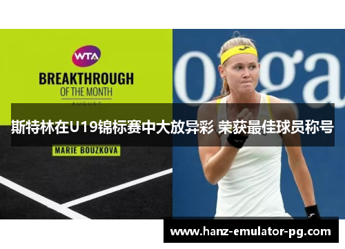 斯特林在U19锦标赛中大放异彩 荣获最佳球员称号