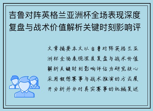 吉鲁对阵英格兰亚洲杯全场表现深度复盘与战术价值解析关键时刻影响评估 吉鲁对阵英格兰亚洲杯全场表现深度复盘与战术价值解析关键时刻影响评估