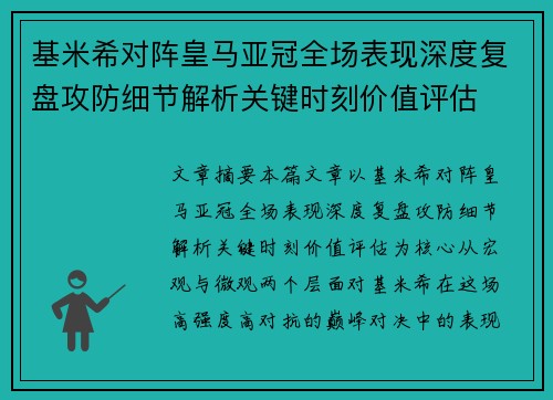 基米希对阵皇马亚冠全场表现深度复盘攻防细节解析关键时刻价值评估 基米希对阵皇马亚冠全场表现深度复盘攻防细节解析关键时刻价值评估