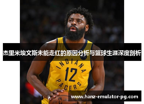 杰里米埃文斯未能走红的原因分析与篮球生涯深度剖析