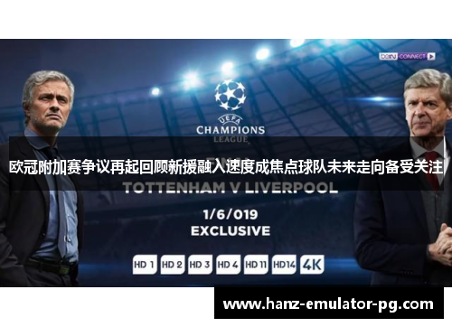 欧冠附加赛争议再起回顾新援融入速度成焦点球队未来走向备受关注