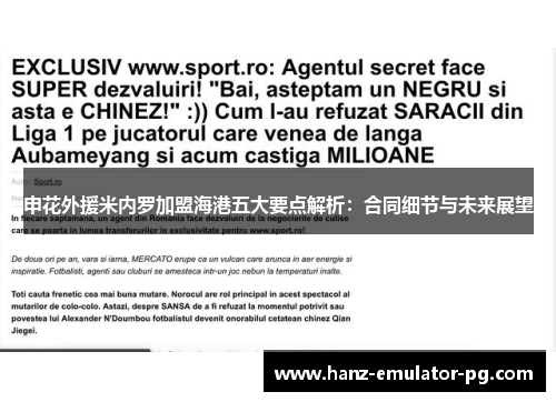 申花外援米内罗加盟海港五大要点解析：合同细节与未来展望