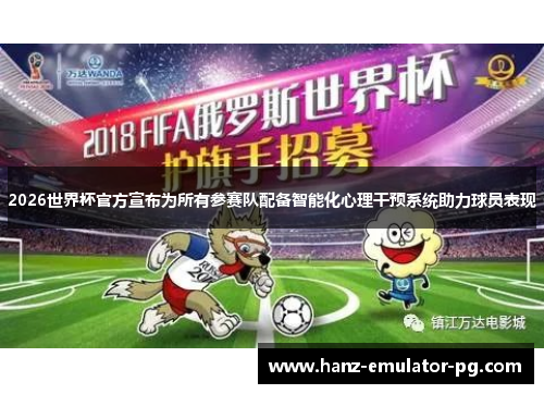 2026世界杯官方宣布为所有参赛队配备智能化心理干预系统助力球员表现
