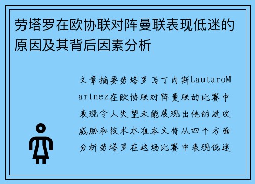 劳塔罗在欧协联对阵曼联表现低迷的原因及其背后因素分析