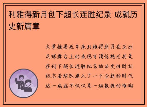 利雅得新月创下超长连胜纪录 成就历史新篇章