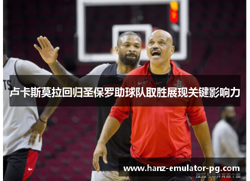 卢卡斯莫拉回归圣保罗助球队取胜展现关键影响力
