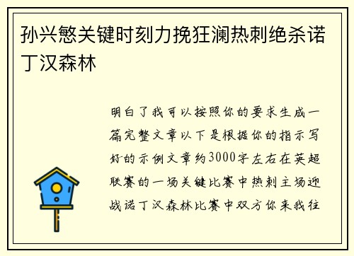 孙兴慜关键时刻力挽狂澜热刺绝杀诺丁汉森林