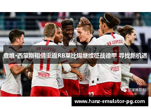 查维·西蒙斯租借重返RB莱比锡继续征战德甲 寻找新机遇