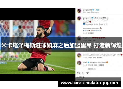 米卡塔泽梅斯进球如麻之后加盟里昂 打造新辉煌 米卡塔泽梅斯进球如麻之后加盟里昂 打造新辉煌