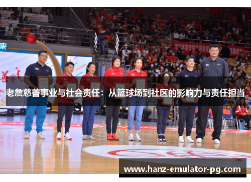 老詹慈善事业与社会责任：从篮球场到社区的影响力与责任担当