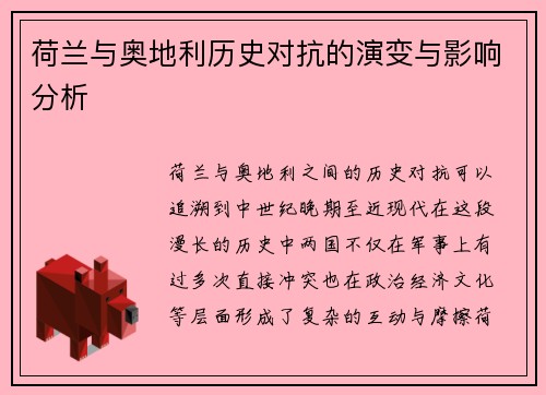 荷兰与奥地利历史对抗的演变与影响分析