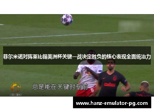 菲尔米诺对阵莱比锡美洲杯关键一战决定胜负的核心表现全面统治力