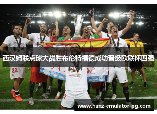 西汉姆联点球大战胜布伦特福德成功晋级欧联杯四强