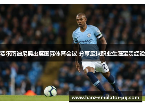 费尔南迪尼奥出席国际体育会议 分享足球职业生涯宝贵经验