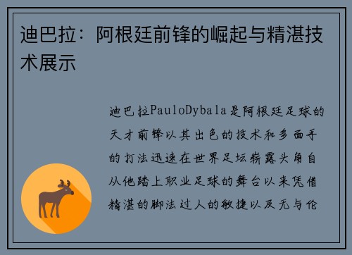 迪巴拉：阿根廷前锋的崛起与精湛技术展示