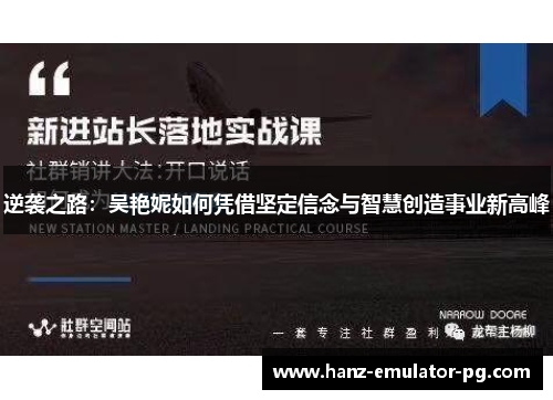 逆袭之路：吴艳妮如何凭借坚定信念与智慧创造事业新高峰