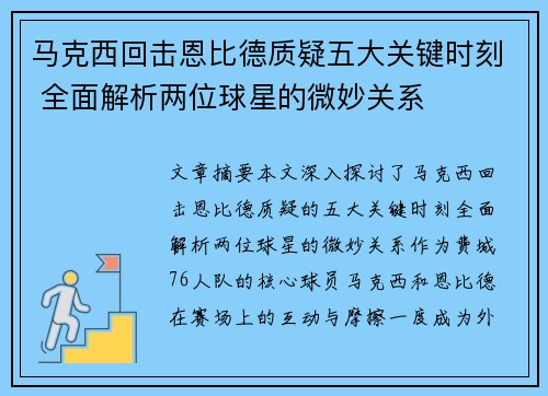 马克西回击恩比德质疑五大关键时刻 全面解析两位球星的微妙关系