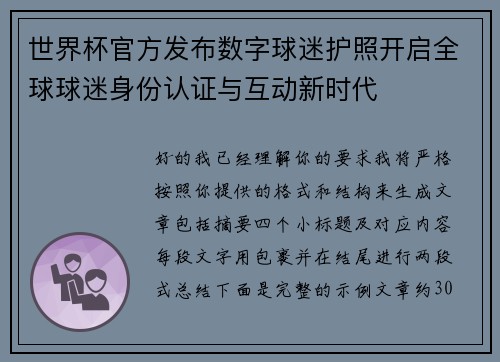 世界杯官方发布数字球迷护照开启全球球迷身份认证与互动新时代
