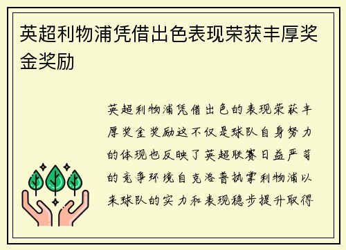 英超利物浦凭借出色表现荣获丰厚奖金奖励