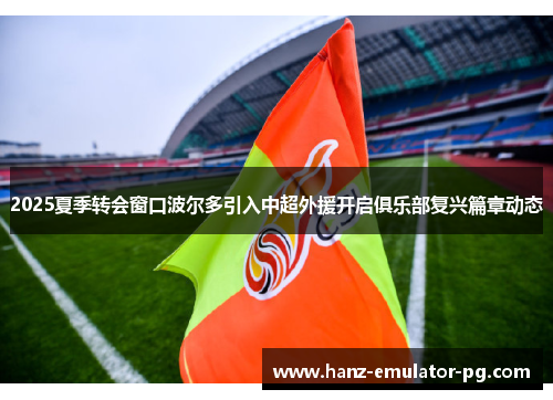 2025夏季转会窗口波尔多引入中超外援开启俱乐部复兴篇章动态 2025夏季转会窗口波尔多引入中超外援开启俱乐部复兴篇章动态