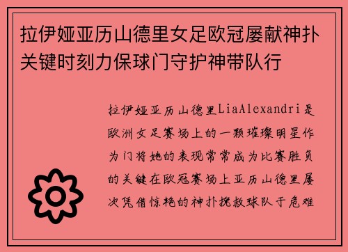 拉伊娅亚历山德里女足欧冠屡献神扑关键时刻力保球门守护神带队行 拉伊娅亚历山德里女足欧冠屡献神扑关键时刻力保球门守护神带队行